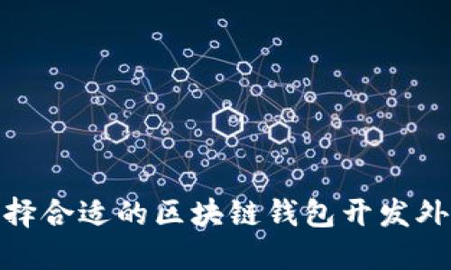 如何选择合适的区块链钱包开发外包服务