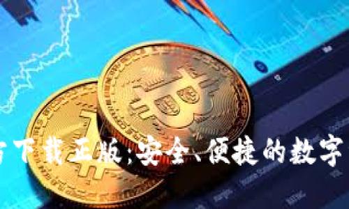 小狐钱包官方下载正版：安全、便捷的数字资产管理平台