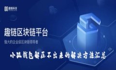 小狐钱包解压不出来的解