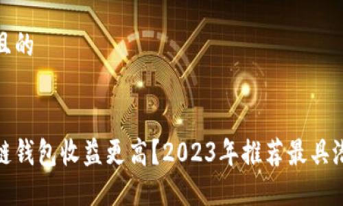 思考一个且的


哪个区块链钱包收益更高？2023年推荐最具潜力的钱包