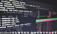 MetaMask钱包解锁指南：轻松