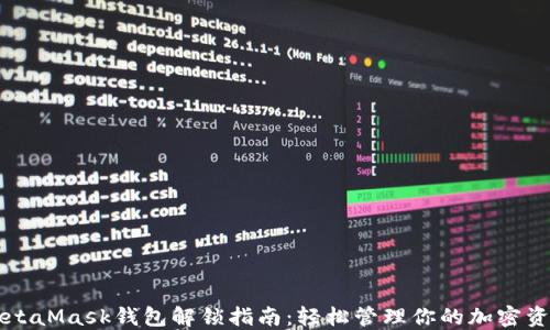 
MetaMask钱包解锁指南：轻松管理你的加密资产
