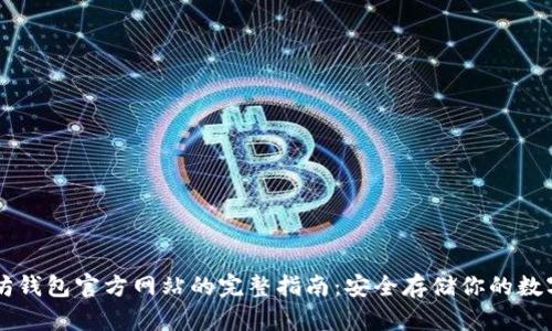 以太坊钱包官方网站的完整指南：安全存储你的数字资产