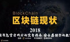 以太坊钱包官方网站的完