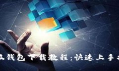 小狐钱包下载教程：快速
