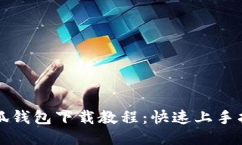 小狐钱包下载教程：快速上手指南