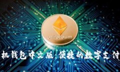 小狐手机钱包中文版：便