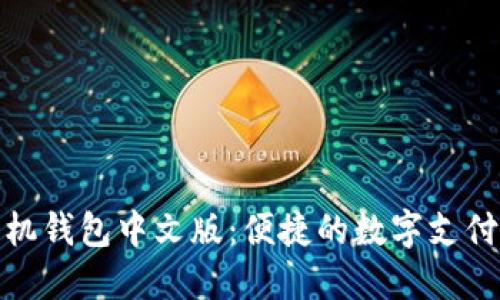 小狐手机钱包中文版：便捷的数字支付新体验