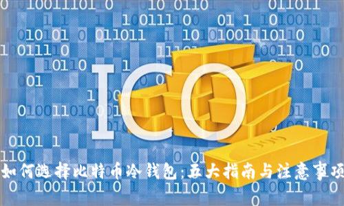 如何选择比特币冷钱包：五大指南与注意事项