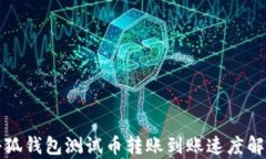 小狐钱包测试币转账到账