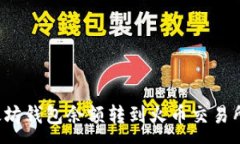 :如何将以太坊钱包余额转