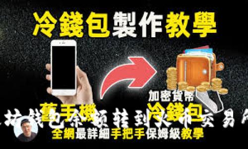 :
如何将以太坊钱包余额转到火币交易所？详细指南