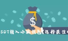 如何将USDT转入小狐钱包？