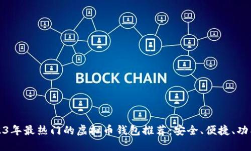 2023年最热门的虚拟币钱包推荐：安全、便捷、功能全