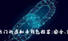 2023年最热门的虚拟币钱包