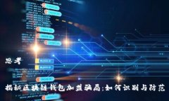 思考揭秘区块链钱包加盟