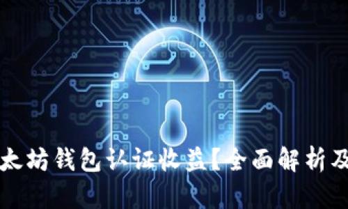 什么是以太坊钱包认证收益？全面解析及投资指南