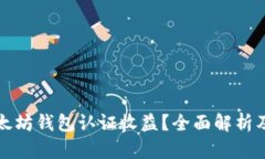 什么是以太坊钱包认证收