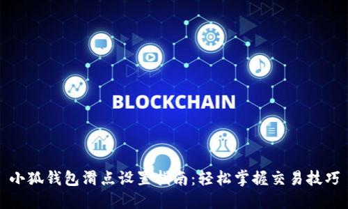 小狐钱包滑点设置指南：轻松掌握交易技巧