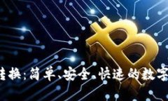  小狐钱包币转换：简单、