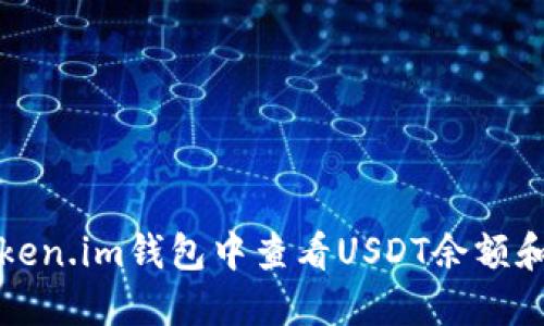 如何在Token.im钱包中查看USDT余额和交易记录