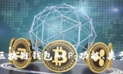 深入分析区块链钱包APP：