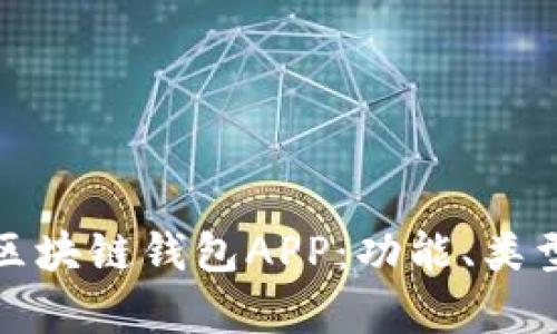 深入分析区块链钱包APP：功能、类型及安全性