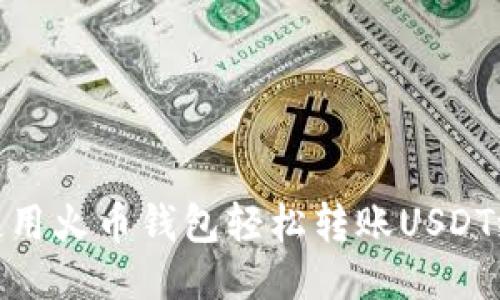 如何使用火币钱包轻松转账USDT给他人