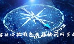 如何解决小狐钱包无法访