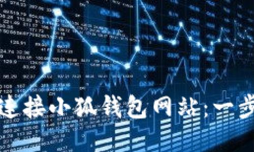 如何快速连接小狐钱包网站：一步一步指南
