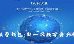 以太坊零手续费钱包：新