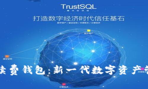 以太坊零手续费钱包：新一代数字资产管理解决方案