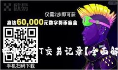 如何查询钱包中的USDT交易