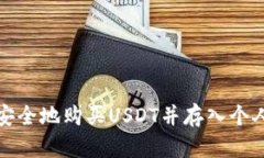 如何安全地购买USDT并存入