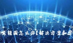 小狐钱包一直转圈怎么办