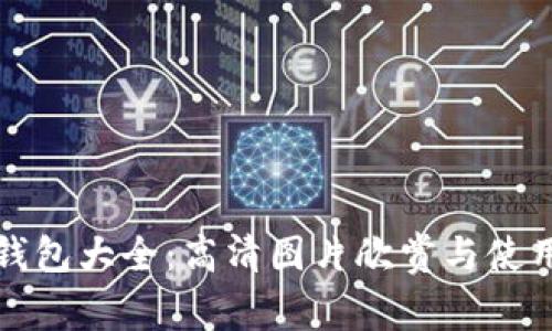 小狐钱包大全：高清图片欣赏与使用指南