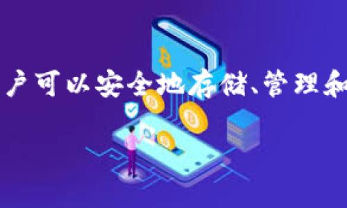 小狐钱包（Little Fox Wallet）是一款支持多种数字资产的数字钱包应用，它主要在中国市场活跃。通过这款钱包，用户可以安全地存储、管理和交易各种加密货币。小狐钱包不仅支持比特币、以太坊等主流币种，还可能支持一些其他的地方性和新兴的加密货币。

如果您对此钱包的功能、使用方法或市场表现有任何具体问题，欢迎您提出，我会尽力为您详细解答。