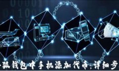 如何在小狐钱包中手机添
