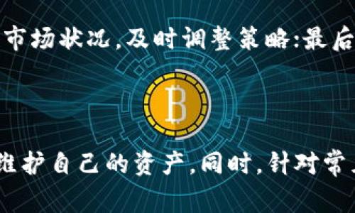 挖到比特币后如何安全存放到钱包？详细指南与常见问题解答/

比特币, 加密货币, 数字钱包, 挖矿/guanjianci

## 内容主体大纲

1. **引言**
   - 比特币的基础知识
   - 挖矿的基本概念

2. **比特币钱包概述**
   - 什么是比特币钱包？
   - 钱包的种类
     - 热钱包
     - 冷钱包

3. **挖矿获得比特币后的第一步**
   - 确认挖矿收益
   - 检查挖矿软件和池子的设置

4. **如何将比特币转移到钱包**
   - 创建一个比特币钱包
   - 从矿池提取比特币
   - 将比特币转移至个人钱包

5. **安全存放比特币的建议**
   - 硬件钱包的优势
   - 如何保护钱包的私钥
   - 备份的必要性

6. **常见问题解答**
   - 挖矿利润的波动因素是什么？
   - 不同类型的钱包有什么不同？
   - 为什么需要冷钱包存储比特币？
   - 如何判断一个钱包的安全性？
   - 如何转移比特币到其他用户？
   - 挖矿失败如何处理？

7. **总结**

---

## 写作内容

### 引言

比特币，自2009年问世以来，已经经历了多个周期的风云变幻。作为一种去中心化的数字货币，它以区块链技术为基础，在全球范围内持续吸引着投资者和技术爱好者的关注。比特币挖矿是获得比特币的一种主要方式，也是许多用户接触这一领域的第一步。本文将详细介绍挖到比特币后如何将其安全存放到钱包中，并解答相关问题。

### 比特币钱包概述

#### 什么是比特币钱包？

比特币钱包是用来存储、接收和发送比特币的工具。钱包本身不会存储比特币，而是存储与比特币相关的公钥和私钥。公钥就像是银行账户号码，而私钥则类似于用于在线银行交易的密码。如果丢失私钥，则无法再访问钱包中的比特币。

#### 钱包的种类

##### 热钱包

热钱包是指经常连接到互联网的电子钱包，它的访问速度快，适合进行频繁交易。然而，由于不断与网络连接，它面临着较高的安全风险，例如黑客攻击。因此，热钱包适合日常小额交易和快速转账。

##### 冷钱包

冷钱包是指未连接到互联网的存储设备，如硬件钱包或纸钱包。它提供了更高的安全性，适合长期存储比特币。不过，使用冷钱包需要额外的安全措施，如备份和安全存放私钥。

### 挖矿获得比特币后的第一步

#### 确认挖矿收益

一旦你通过挖矿获得了比特币，第一步是确认你的挖矿收益。你需要检查你的挖矿软件是否正常工作，并确保你与矿池的连接稳定。通常情况下，矿池会提供一个仪表板，显示你的挖矿性能和收益。

#### 检查挖矿软件和池子的设置

在确认收益后，检查你的挖矿软件设置，确保你已填写正确的比特币钱包地址，以免比特币打入错误的钱包地址。此外，时常关注赖以挖矿的硬件状态，确保其正常运转。

### 如何将比特币转移到钱包

#### 创建一个比特币钱包

在把比特币转入钱包之前，首先需要创建一个比特币钱包。根据个人需求，可以选择热钱包或冷钱包，并按照官方网站或者相关指导进行注册。创建完成后，务必记录下钱包的公钥和私钥。

#### 从矿池提取比特币

在确认钱包地址无误后，你可以在矿池网站上发起提取操作。需注意每个矿池的提取时间和费用。在提取申请后，通常会有一定的处理时间，期间需耐心等待。

#### 将比特币转移至个人钱包

当矿池处理完你的提取申请后，你的比特币将会转入你的钱包地址。通过钱包软件可以轻松查看余额。这一步操作简单明了，是增强比特币安全存储的重要环节。

### 安全存放比特币的建议

#### 硬件钱包的优势

硬件钱包是目前安全性最高的一种存储方式。它通过加密技术保护私钥，防止黑客攻击，以及恶意软件感染。这种钱包通常有便携式 USB设备，用户可以在离线状态下完成所有必要的操作。

#### 如何保护钱包的私钥

保护私钥是保障比特币安全存储的关键。强烈建议用户不要将私钥存储在网络环境中，也不要与他人分享。可以考虑将私钥打印出来，放入安全的地点，如保险箱。

#### 备份的必要性

任何设备都可能出现故障，因此备份钱包是非常必要的。用户应当定期备份钱包，在发生硬件损坏的时候，可以仍然找回自己的比特币。确保备份文件保存得当，并且不容易被人陌生访问。

### 常见问题解答

#### 挖矿利润的波动因素是什么？

挖矿利润的波动因素
挖矿利润的波动与多个因素相关，包括比特币的市场价格、挖矿难度、网络算力和电力成本。首先，比特币价格直接影响挖矿收益；其次，挖矿难度会随着参与者的增加而增加；网络算力也是影响挖矿效率的一个重要因素；最后，不同地区的电力成本则会反映在挖矿的投资回报上。通过分析这些因素，用户可以更好地预测挖矿收益和投资策略。

#### 不同类型的钱包有什么不同？

不同类型钱包的比较
比特币钱包有热钱包和冷钱包两种主要类型。热钱包由在线服务提供，易于创建和使用，但安全性较低，适合小额交易。冷钱包通常指硬件钱包或纸钱包，虽然不便于频繁交易，但提供了更高的安全性。用户根据个人需要选择合适的钱包类型，以平衡安全性与易用性。

#### 为什么需要冷钱包存储比特币？

冷钱包的必要性
冷钱包是对比特币进行长期存储的理想工具，因为它不连接互联网，极大地减少了被黑客攻击的风险。特别是对于大额投资者而言，冷钱包提供了一种高安全性提交，能有效地抵御网络威胁。虽然建立冷钱包可能相对复杂，但其安全性显而易见，是值得长期投资者考虑的重要选项。

#### 如何判断一个钱包的安全性？

钱包安全性的判断标准
判断一个比特币钱包的安全性，可以从几个方面进行评估：首先，查看钱包的开发背景和客户评价，确保其有良好的口碑；其次，评估钱包的安全机制，如双重身份验证、冷存储等；最后，了解其是否开源，开源钱包通常可以接受社区审查，相对安全性更高。通过这些判断标准，用户可以大大降低风险。

#### 如何转移比特币到其他用户？

转移比特币的步骤
要转移比特币到其他用户，首先需要获取对方的比特币地址。在钱包中找到发送功能，输入对方的地址和转账金额，确认无误后进行签名交易。之后，支付相关的网络手续费交易即可。通常情况下，转账会在几分钟内处理完毕，但也可能因网络拥堵而延迟。

#### 挖矿失败如何处理？

处理挖矿失败的建议
挖矿失败可能会发生在多种情况下，例如未能达到挖矿阻碍或算力不足。遇到挖矿困难的情况，首先要检查矿机及网络设置，确保一切顺利运行；其次，要密切关注市场状况，及时调整策略；最后，可以考虑加入更成熟的矿池，借助其他矿工的力量增加挖矿机率。通过这些措施，用户可以减少损失，提升挖矿效率。

### 总结

比特币挖矿是一个充满机遇与挑战的领域。在成功挖到比特币后，如何安全存放至关重要。通过了解不同的钱包类型、提取流程及安全存放建议，投资者能更好地维护自己的资产。同时，针对常见问题的解答也为用户提供了实用的信息，帮助他们在数字货币的世界中游刃有余。无论是新手还是资深玩家，理解这些基本原则都将为你的投资之路铺平道路。