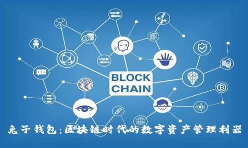兔子钱包：区块链时代的数字资产管理利器
