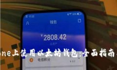 如何在iPhone上使用以太坊