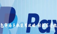 小狐钱包华为手机使用攻