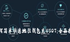 如何简单快速地往钱包充