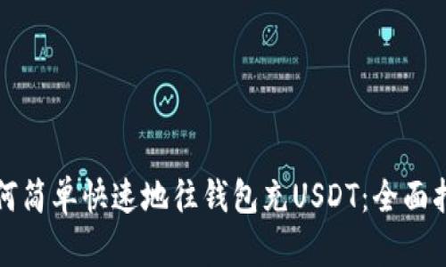 如何简单快速地往钱包充USDT：全面指南
