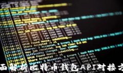 全面解析比特币钱包API对