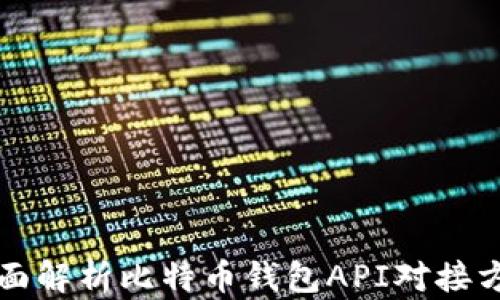 
全面解析比特币钱包API对接方法