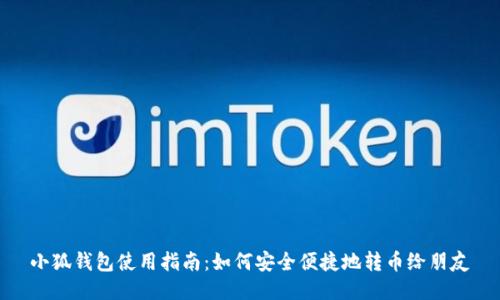 小狐钱包使用指南：如何安全便捷地转币给朋友