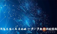 小狐钱包充值人民币攻略