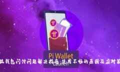小狐钱包闪付问题解决指