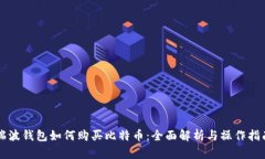瑞波钱包如何购买比特币